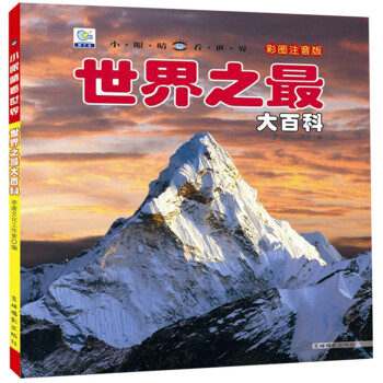 世界之最大百科 世界之最大百科