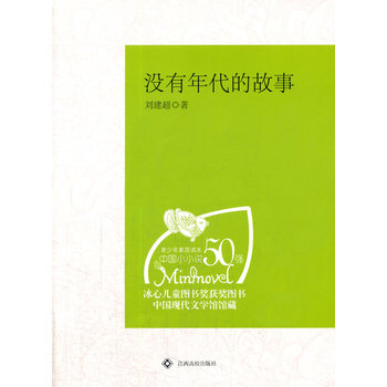 沒有年代的故事