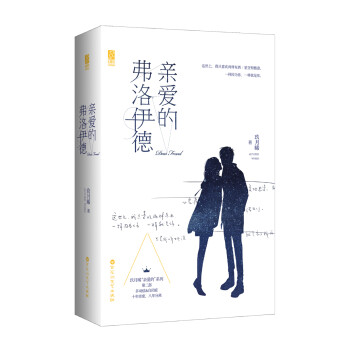 親愛的弗洛伊德 親愛的弗洛伊德