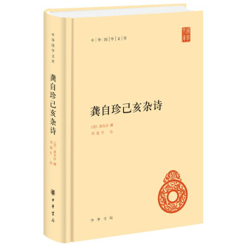 龔自珍己亥雜詩