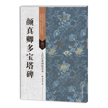 顏真卿多寶塔碑 顏真卿多寶塔碑