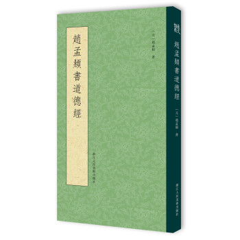 趙孟頫書道德經 趙孟頫書道德經