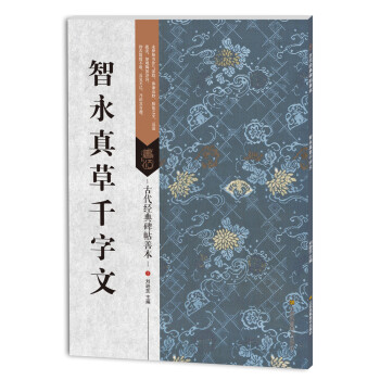 智永真草千字文 智永真草千字文