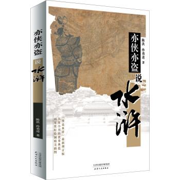 亦俠亦盜說水滸
