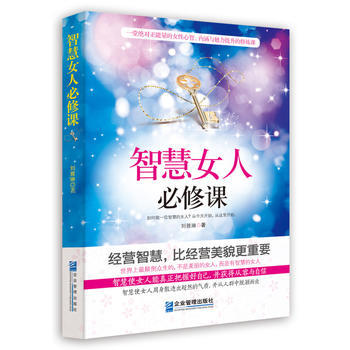 智慧女人必修課 智慧女人必修課