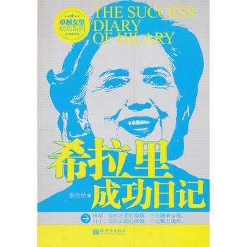 希拉里成功日記 希拉里成功日記