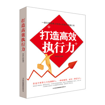 打造高效執行力