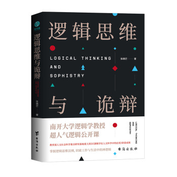 邏輯思維與詭辯