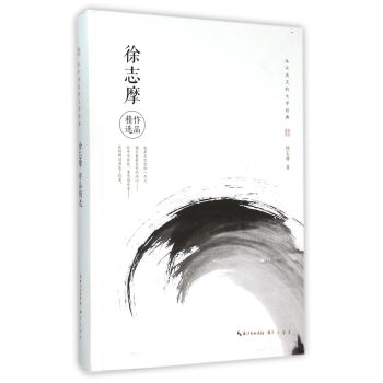 徐志摩作品精選