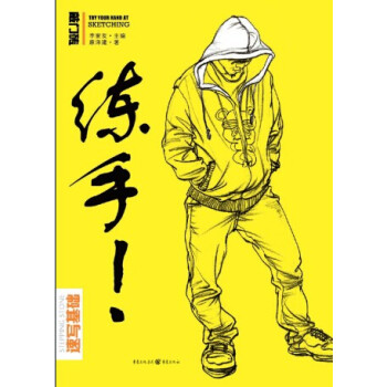 練手：速寫基礎(chǔ)
