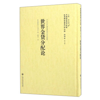 世界金貨分配論