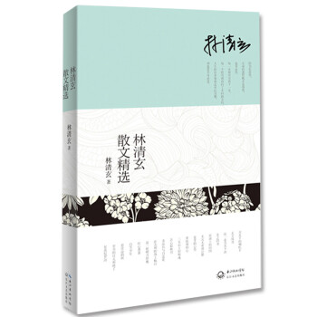 林清玄散文精選