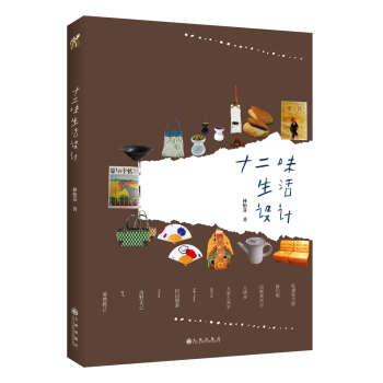 十二味生活設(shè)計(jì) 十二味生活設(shè)計(jì)
