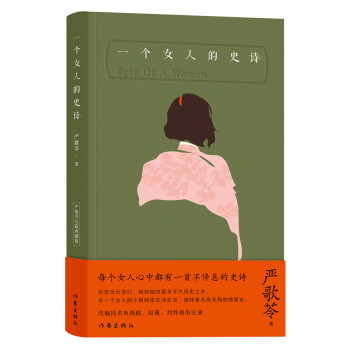一個女人的史詩 一個女人的史詩