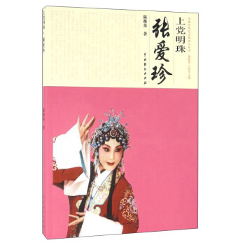 上黨明珠張愛珍 上黨明珠張愛珍