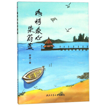 海將我心染蔚藍(lán) 海將我心染蔚藍(lán)