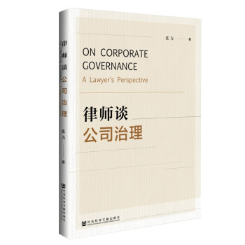 律師談公司治理 律師談公司治理