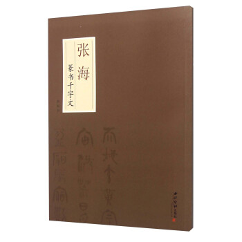 張海篆書千字文 張海篆書千字文