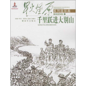 千里躍進(jìn)大別山 千里躍進(jìn)大別山