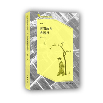 背著故鄉去遠行 背著故鄉去遠行