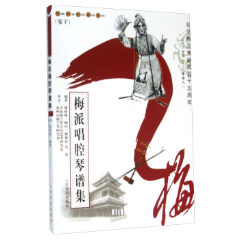 梅派唱腔琴譜集 梅派唱腔琴譜集