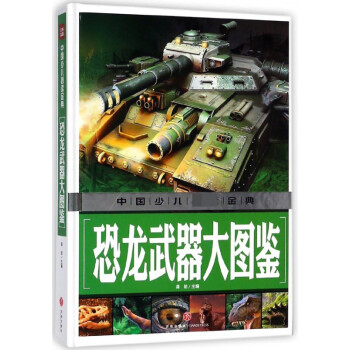 恐龍武器大圖鑒 恐龍武器大圖鑒