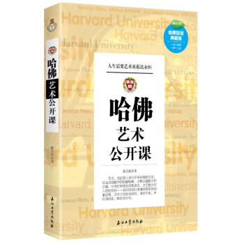 哈佛藝術(shù)公開課 哈佛藝術(shù)公開課