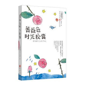 薔薇色時(shí)光膠囊 薔薇色時(shí)光膠囊