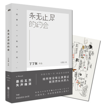 永無止盡的約會 永無止盡的約會