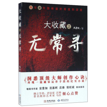 大收藏之無常尋 大收藏之無常尋
