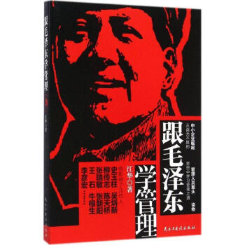 跟毛澤東學(xué)管理 跟毛澤東學(xué)管理