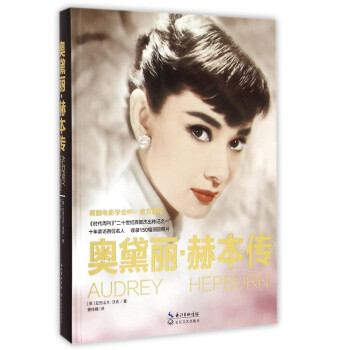 奧黛麗赫本傳 奧黛麗赫本傳