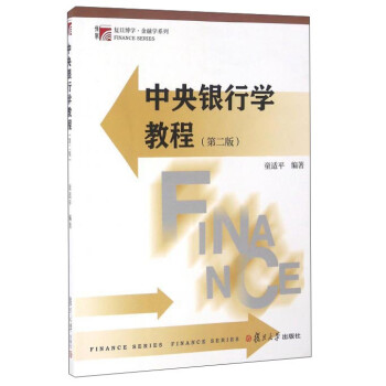 中央銀行學教程 中央銀行學教程
