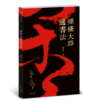 條條大路通書法 條條大路通書法