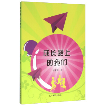 成長路上的我們 成長路上的我們