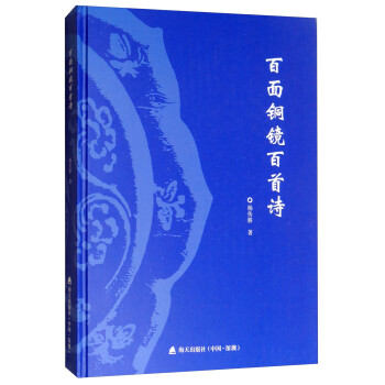 百面銅鏡百首詩