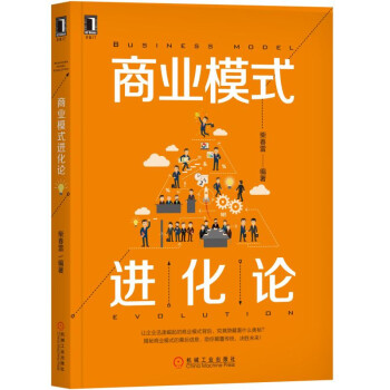 商業模式進化論 商業模式進化論