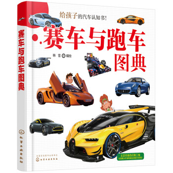 賽車與跑車圖典 賽車與跑車圖典