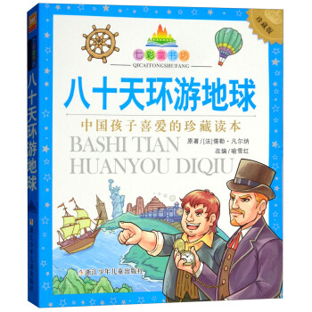 八十天環游地球 八十天環游地球