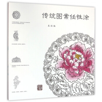 傳統圖案任性涂 傳統圖案任性涂