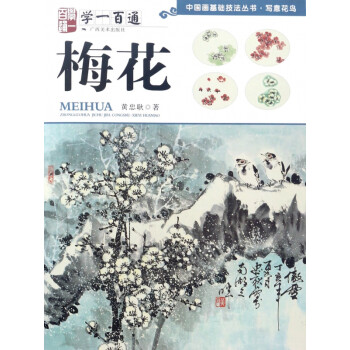 學一百通-梅花 學一百通-梅花