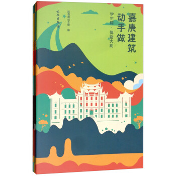 嘉庚建筑動手做 嘉庚建筑動手做