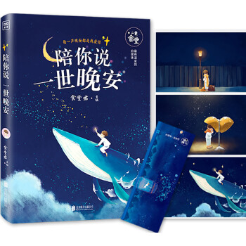 陪你說一世晚安 陪你說一世晚安