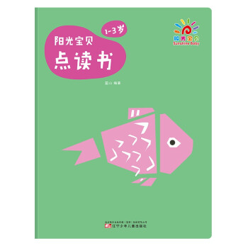 陽光寶貝點讀書 陽光寶貝點讀書