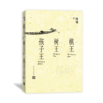 棋王樹王孩子王 棋王樹王孩子王