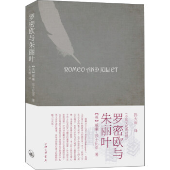 羅密歐與朱麗葉 羅密歐與朱麗葉
