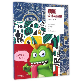 插畫設(shè)計(jì)與應(yīng)用 插畫設(shè)計(jì)與應(yīng)用