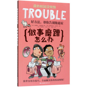 做事磨蹭怎么辦 做事磨蹭怎么辦