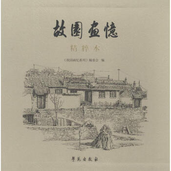 故園畫憶精粹本 故園畫憶精粹本