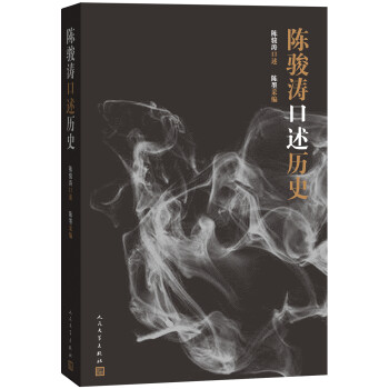 陳駿濤口述歷史 陳駿濤口述歷史